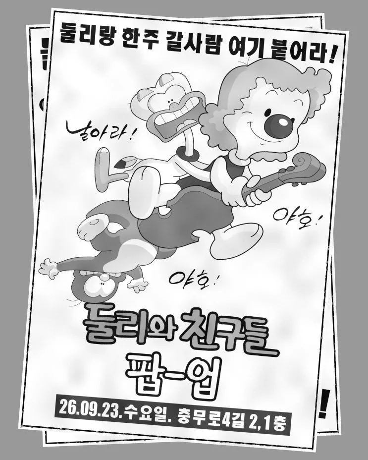 한주다이어리 X 둘리와 친구들 팝업