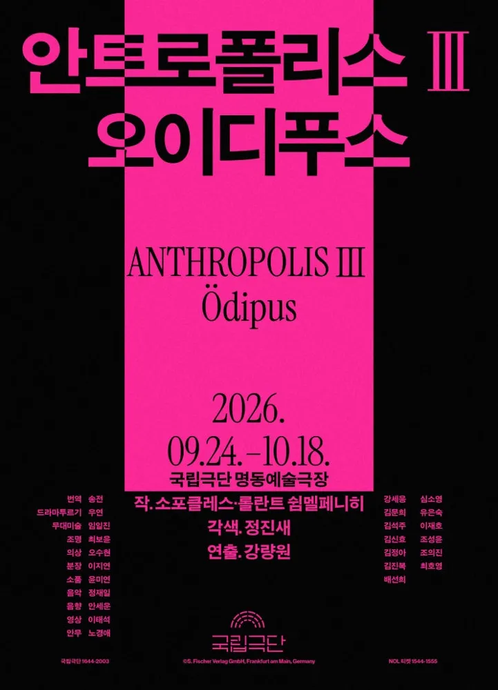 국립극단 안트로폴리스Ⅲ <오이디푸스>