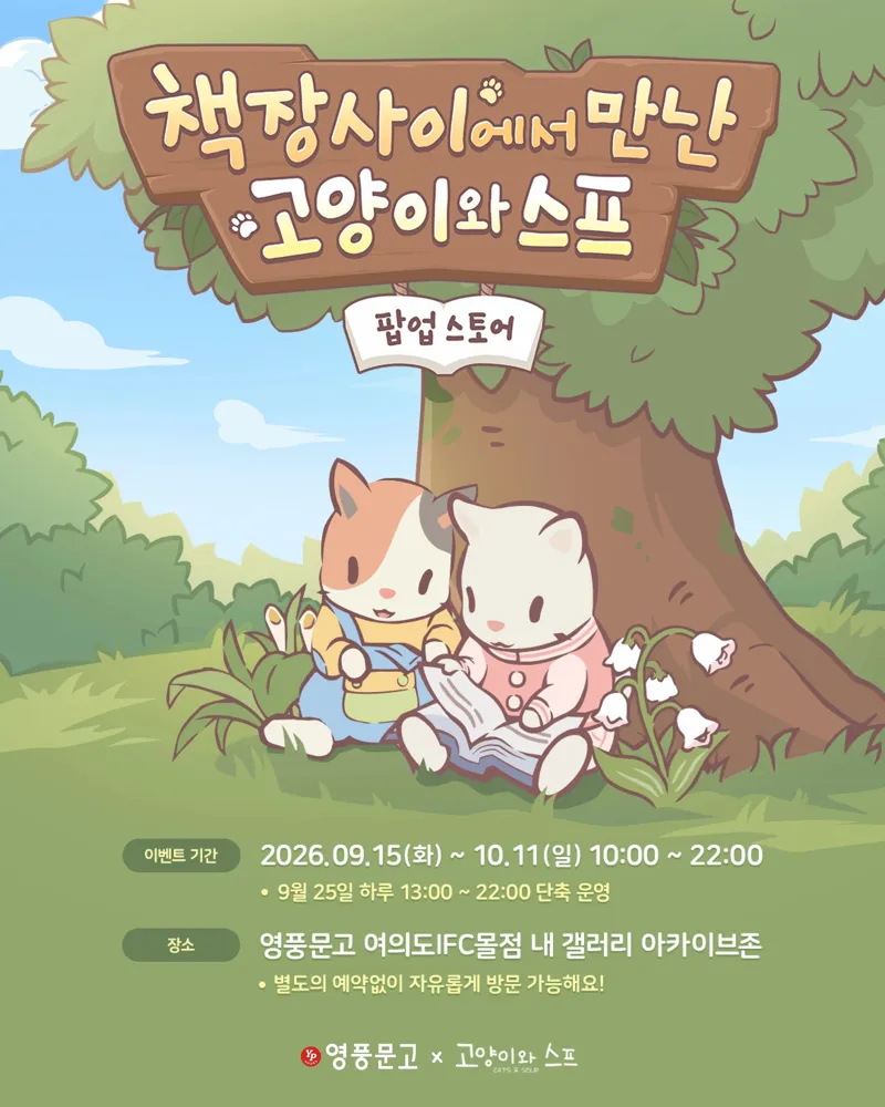 영풍문고 X 고양이와 스프 팝업