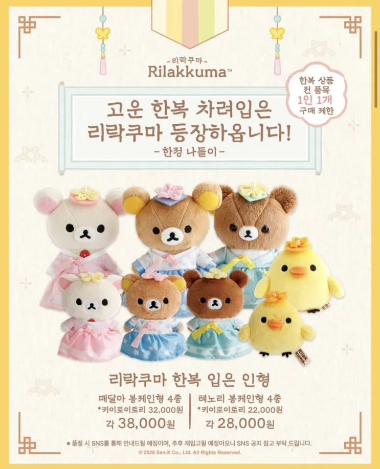 리락쿠마 X 스미코구라시 한복 팝업 @잠실