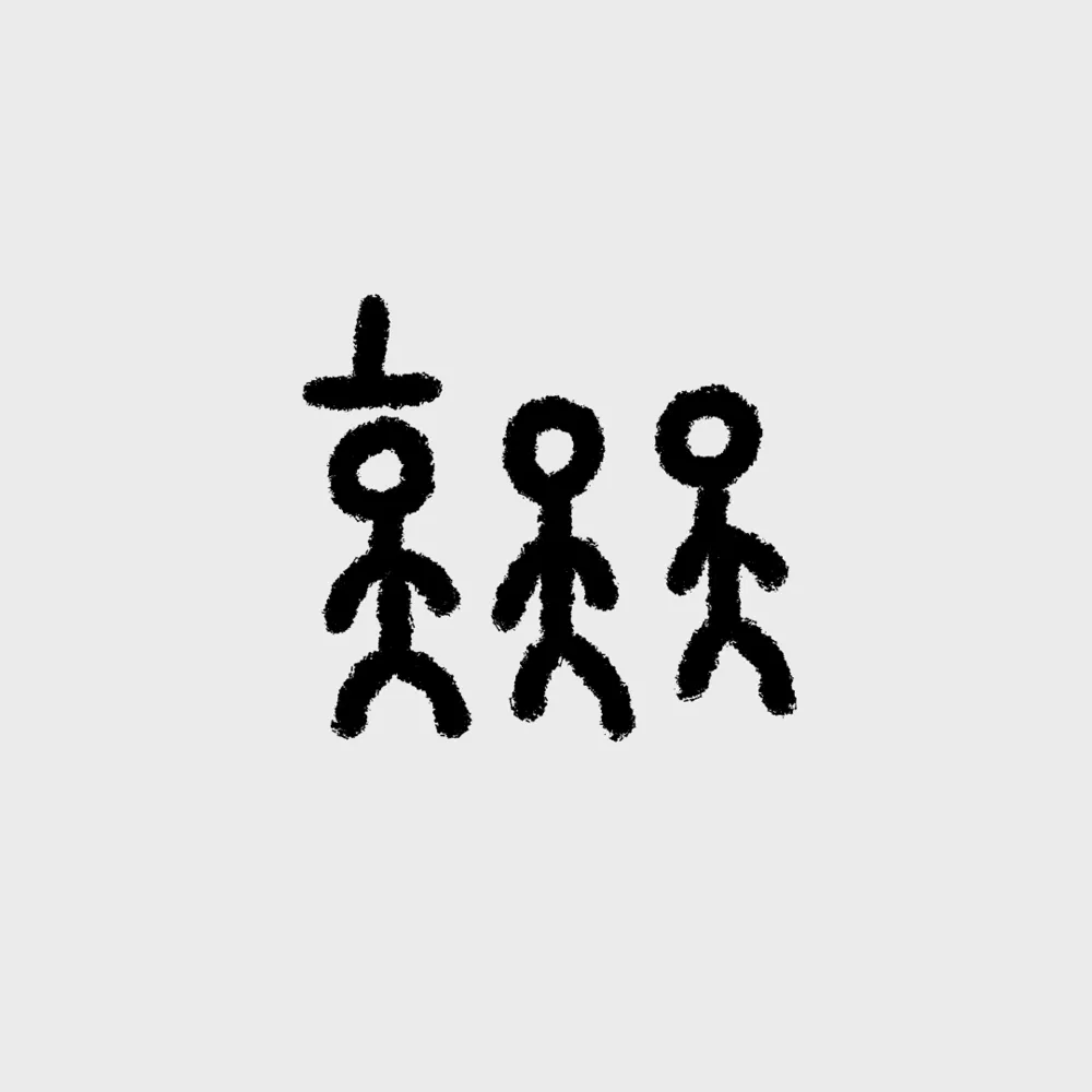 채록