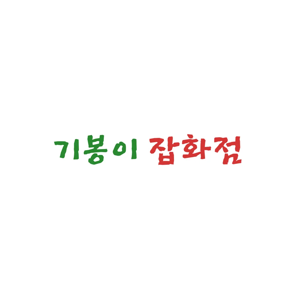 기봉이 잡화점