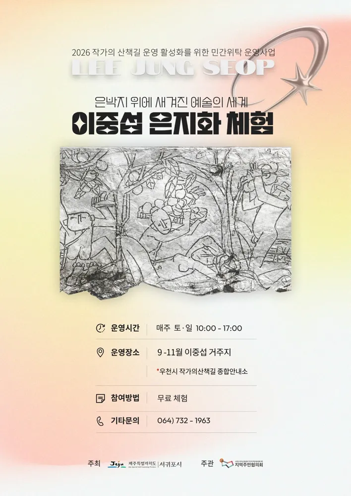 2026 작가의 산책길 이중섭 은지화 체험