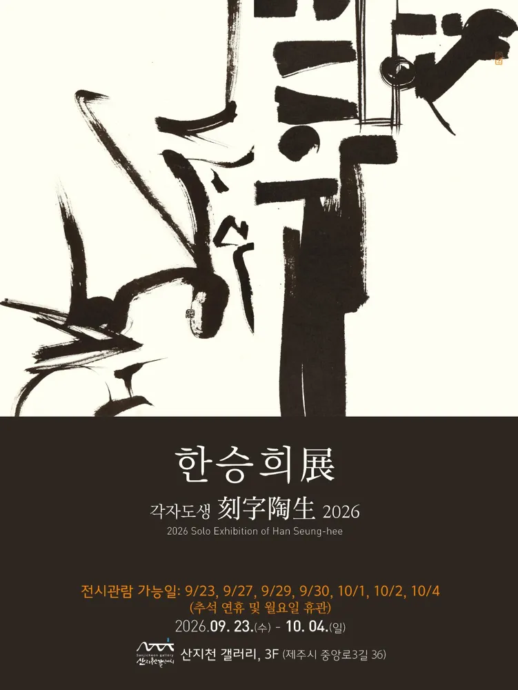 한승희 개인전 《각자도생 刻字陶生 2026》