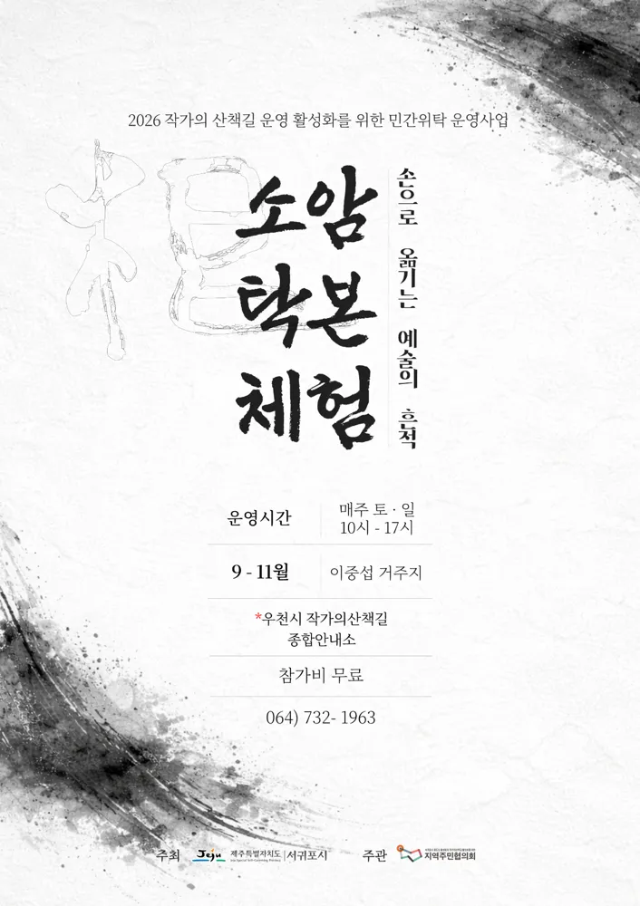 2026 작가의 산책길 소암 탁본 체험