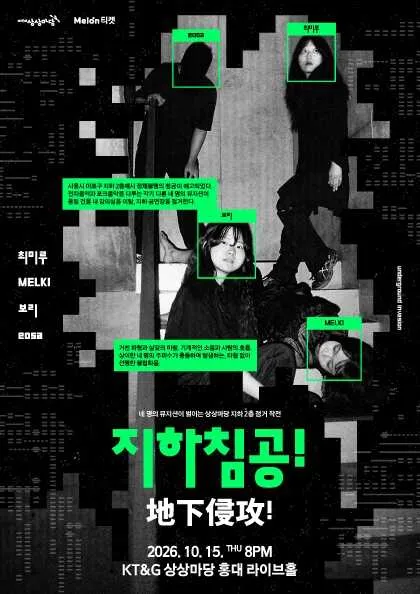 지하침공!