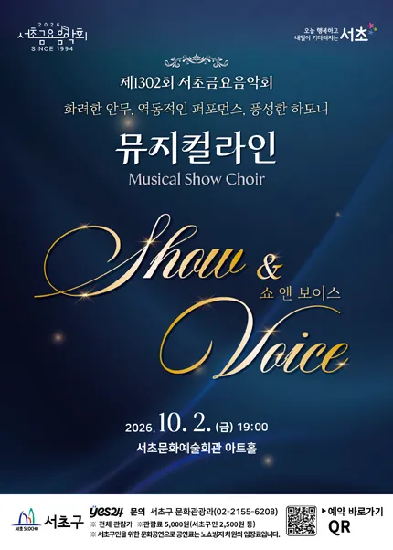 제1302회 서초금요음악회, 쇼 (Show) & 보이스 (Voice)