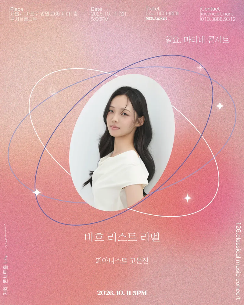일요, 마티네 콘서트: 바흐 리스트 라벨, 피아니스트 고은진