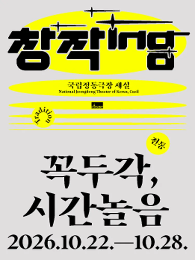 창작ing: 꼭두각, 시간놀음