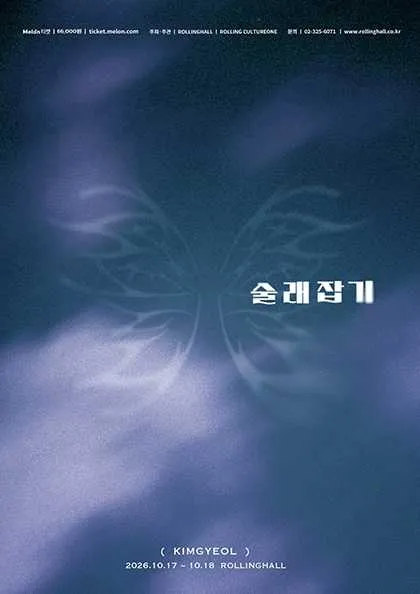 김결 단독 콘서트: 술래잡기