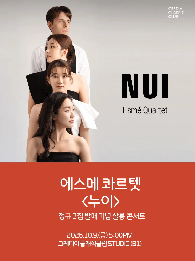 에스메 콰르텟 정규 3집 발매 기념 살롱 콘서트: 누이