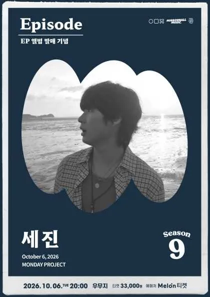 먼데이 프로젝트 시즌9, 세진 앨범 발매 기념 단독 콘서트: Episode with 미러볼 뮤직