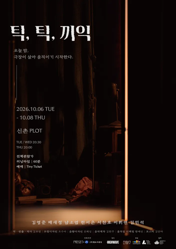 제4회 PLOT STAGE, 틱, 틱, 끼익
