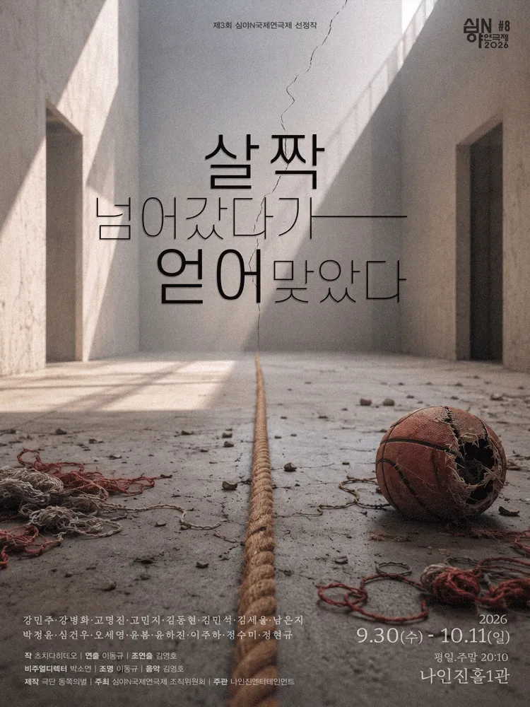 제3회 심야N연극제, 살짝 넘어갔다가 얻어맞았다