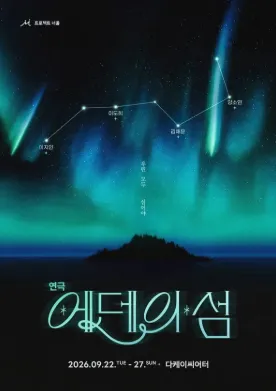 에덴의 섬