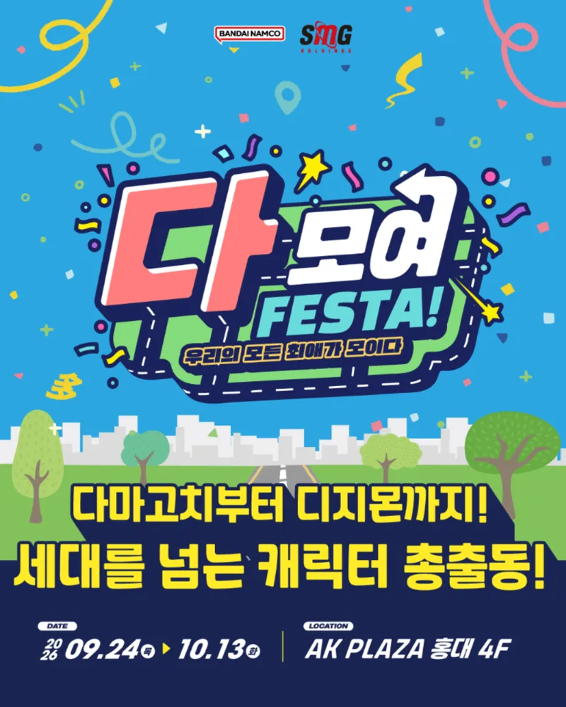 다 모여 FESTA 우리의 모든 최애가 모이다