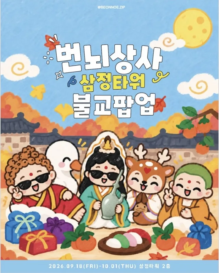 번뇌상사 팝업