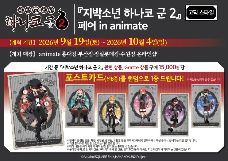 지박소년 하나코 군 2 고딕 스타일 페어 @부산