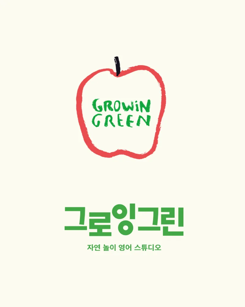 그로잉그린 자연놀이영어스튜디오
