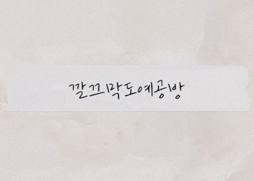 깔끄막도예공방