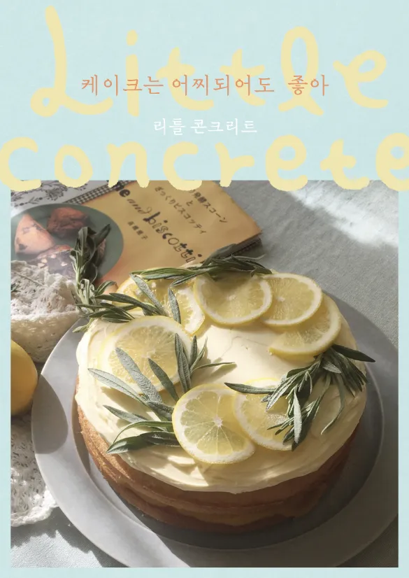 리틀콘크리트