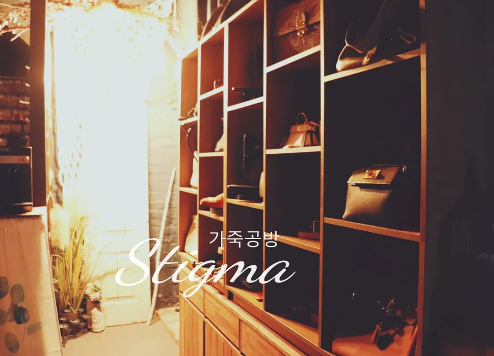 스티그마