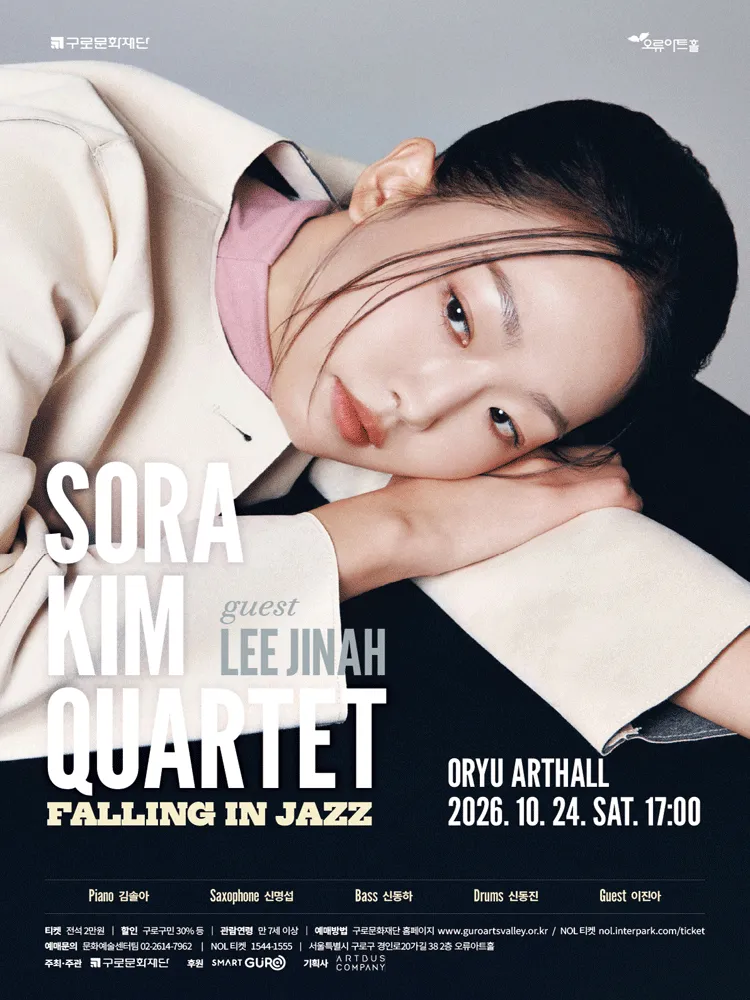 김솔아 콰르텟: Falling in Jazz (Guest 이진아)